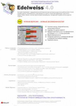 Буклет Reksoft Автоматизированная система управления гостинницей Edelweiss 4.0, 55-1326, Баград.рф